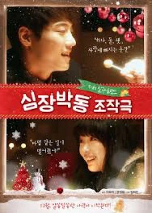 심장박동조작극